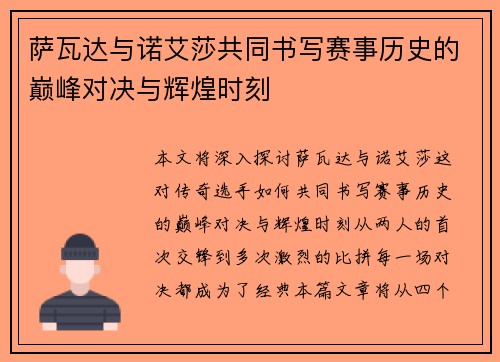 萨瓦达与诺艾莎共同书写赛事历史的巅峰对决与辉煌时刻