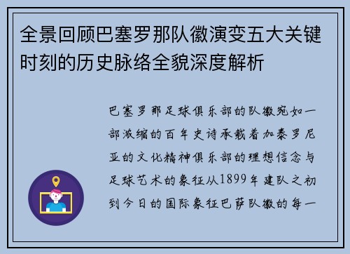 全景回顾巴塞罗那队徽演变五大关键时刻的历史脉络全貌深度解析