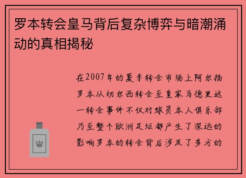 罗本转会皇马背后复杂博弈与暗潮涌动的真相揭秘