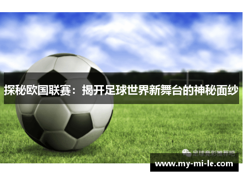 探秘欧国联赛：揭开足球世界新舞台的神秘面纱