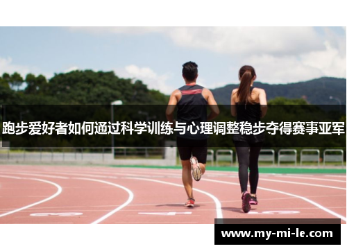 跑步爱好者如何通过科学训练与心理调整稳步夺得赛事亚军