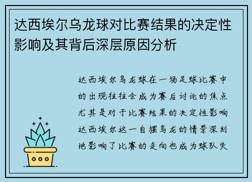 达西埃尔乌龙球对比赛结果的决定性影响及其背后深层原因分析