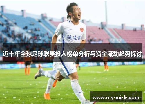 近十年全球足球联赛投入榜单分析与资金流动趋势探讨