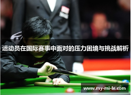 运动员在国际赛事中面对的压力困境与挑战解析