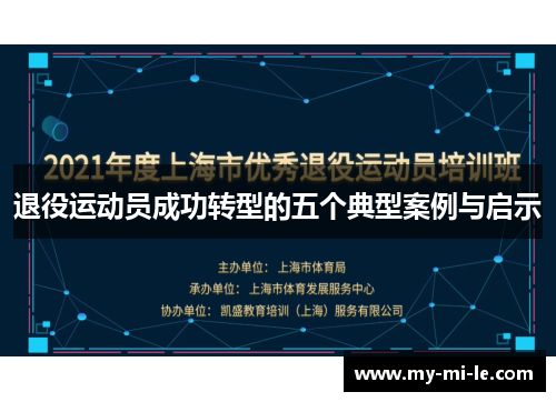 退役运动员成功转型的五个典型案例与启示