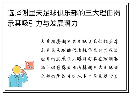 选择谢里夫足球俱乐部的三大理由揭示其吸引力与发展潜力