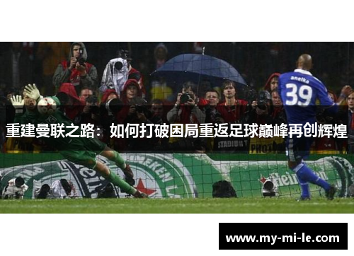 重建曼联之路：如何打破困局重返足球巅峰再创辉煌