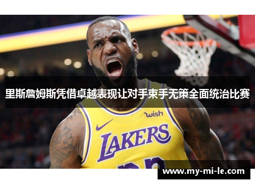 里斯詹姆斯凭借卓越表现让对手束手无策全面统治比赛