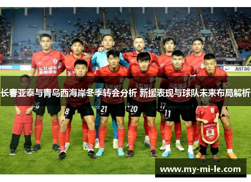 长春亚泰与青岛西海岸冬季转会分析 新援表现与球队未来布局解析