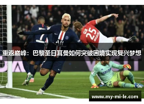 重返巅峰：巴黎圣日耳曼如何突破困境实现复兴梦想