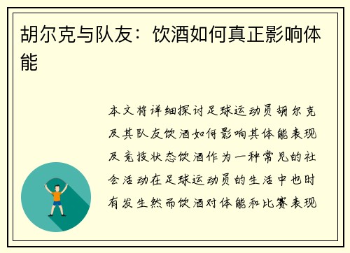 胡尔克与队友：饮酒如何真正影响体能