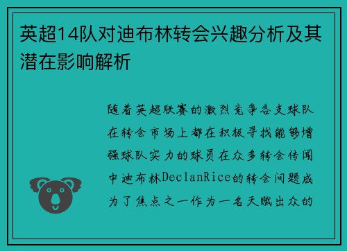 英超14队对迪布林转会兴趣分析及其潜在影响解析