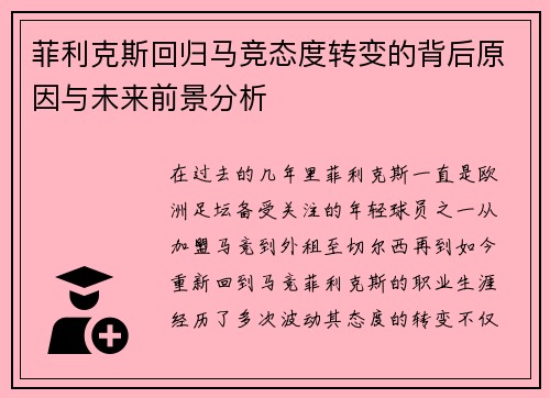 菲利克斯回归马竞态度转变的背后原因与未来前景分析