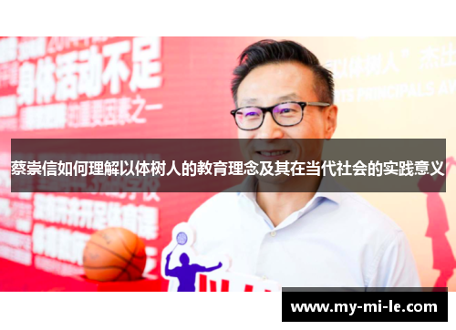 蔡崇信如何理解以体树人的教育理念及其在当代社会的实践意义