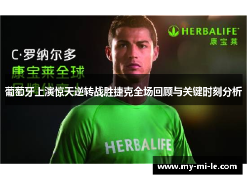 葡萄牙上演惊天逆转战胜捷克全场回顾与关键时刻分析
