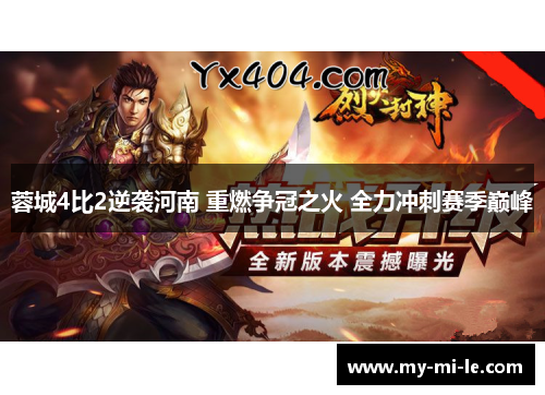 蓉城4比2逆袭河南 重燃争冠之火 全力冲刺赛季巅峰