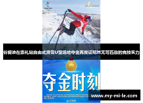 谷爱凌在崇礼站自由式滑雪U型场地夺金再度证明其无可匹敌的竞技实力