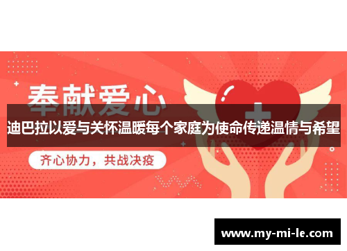 迪巴拉以爱与关怀温暖每个家庭为使命传递温情与希望