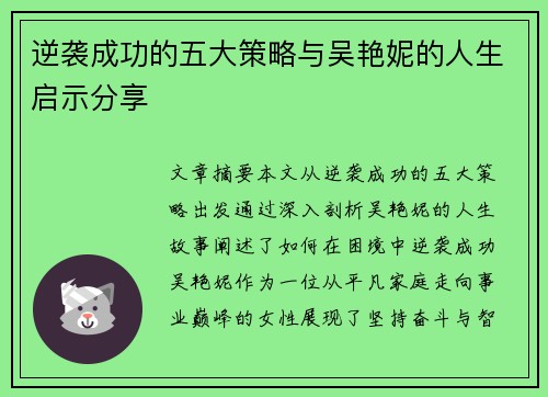 逆袭成功的五大策略与吴艳妮的人生启示分享
