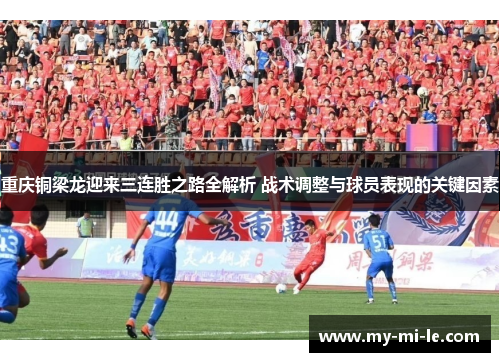 重庆铜梁龙迎来三连胜之路全解析 战术调整与球员表现的关键因素