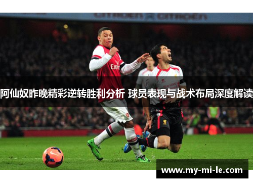 阿仙奴昨晚精彩逆转胜利分析 球员表现与战术布局深度解读