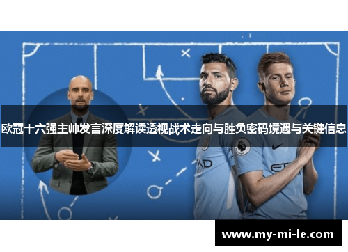 欧冠十六强主帅发言深度解读透视战术走向与胜负密码境遇与关键信息