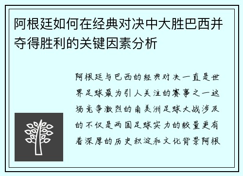 阿根廷如何在经典对决中大胜巴西并夺得胜利的关键因素分析