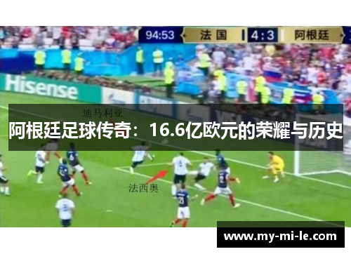 阿根廷足球传奇：16.6亿欧元的荣耀与历史