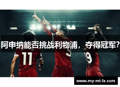 阿申纳能否挑战利物浦，夺得冠军？