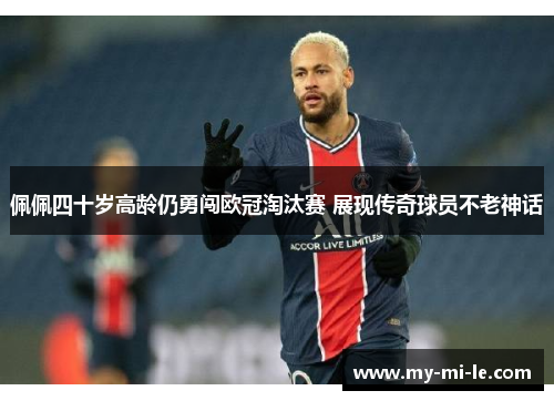 佩佩四十岁高龄仍勇闯欧冠淘汰赛 展现传奇球员不老神话