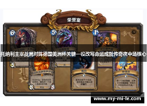 托纳利主宰战局对阵德国美洲杯关键一役改写命运成就传奇夜中场核心