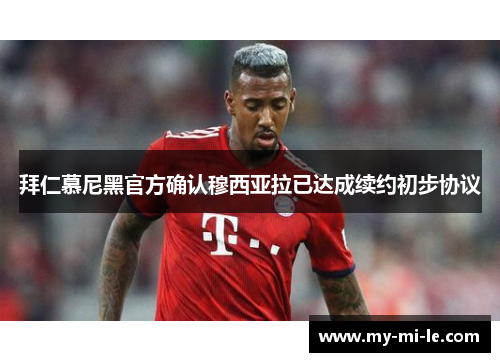 拜仁慕尼黑官方确认穆西亚拉已达成续约初步协议