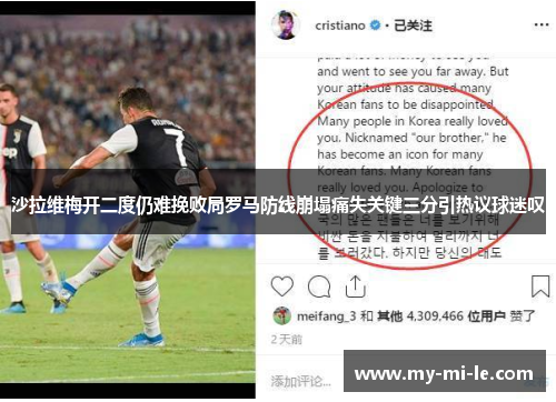 沙拉维梅开二度仍难挽败局罗马防线崩塌痛失关键三分引热议球迷叹