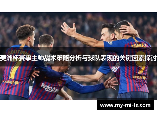 美洲杯赛事主帅战术策略分析与球队表现的关键因素探讨