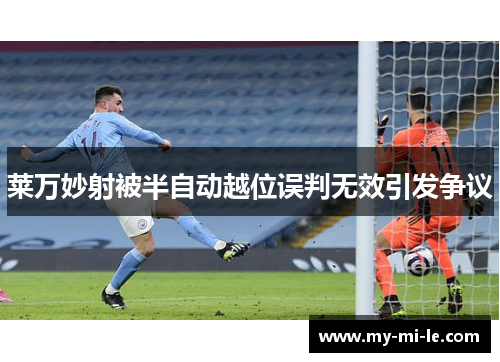 莱万妙射被半自动越位误判无效引发争议