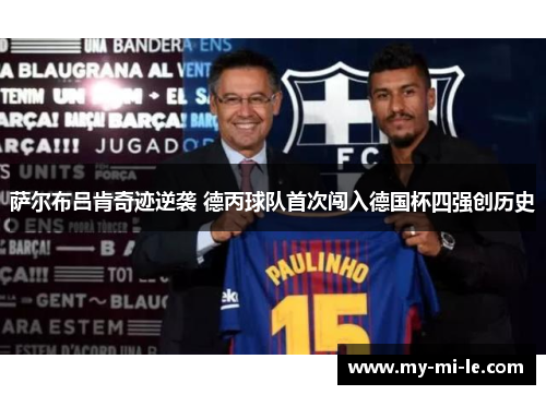 萨尔布吕肯奇迹逆袭 德丙球队首次闯入德国杯四强创历史