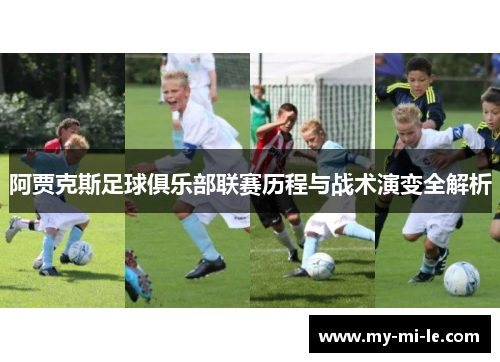 阿贾克斯足球俱乐部联赛历程与战术演变全解析