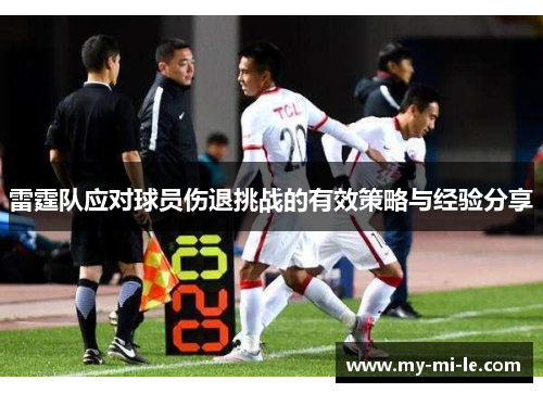 雷霆队应对球员伤退挑战的有效策略与经验分享