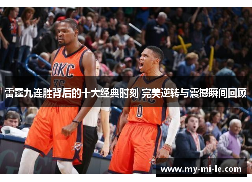 雷霆九连胜背后的十大经典时刻 完美逆转与震撼瞬间回顾