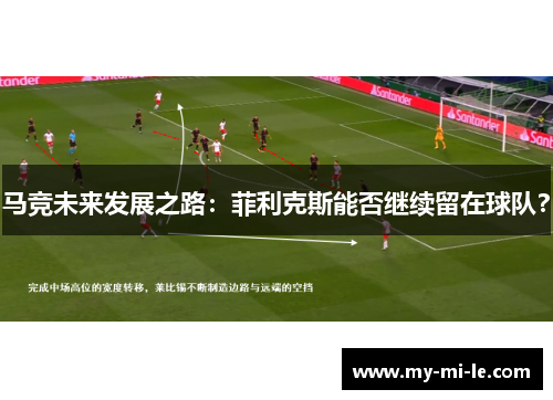 马竞未来发展之路：菲利克斯能否继续留在球队？