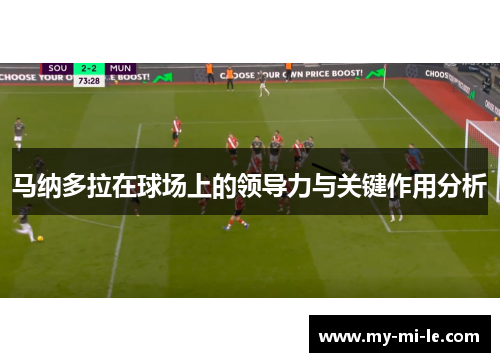 马纳多拉在球场上的领导力与关键作用分析