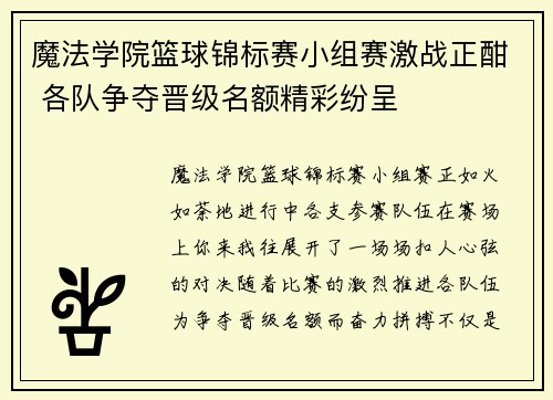 魔法学院篮球锦标赛小组赛激战正酣 各队争夺晋级名额精彩纷呈