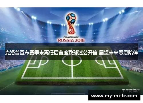 克洛普宣布赛季末离任后首度致球迷公开信 展望未来感恩陪伴
