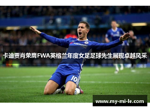 卡迪贾肖荣膺FWA英格兰年度女足足球先生展现卓越风采