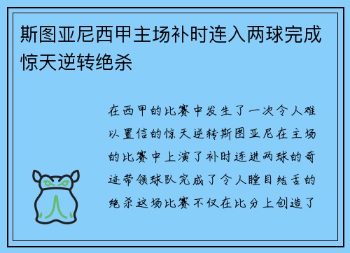 斯图亚尼西甲主场补时连入两球完成惊天逆转绝杀