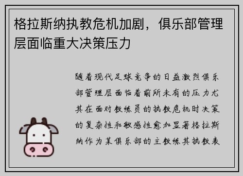 格拉斯纳执教危机加剧，俱乐部管理层面临重大决策压力