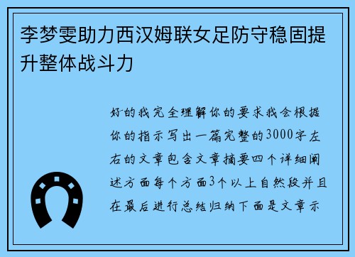 李梦雯助力西汉姆联女足防守稳固提升整体战斗力