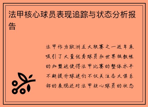 法甲核心球员表现追踪与状态分析报告 