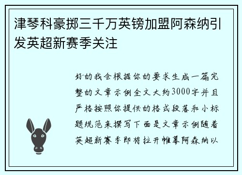 津琴科豪掷三千万英镑加盟阿森纳引发英超新赛季关注