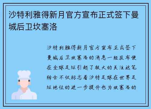 沙特利雅得新月官方宣布正式签下曼城后卫坎塞洛